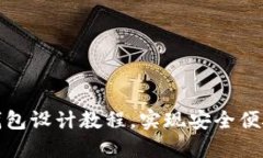 全面掌握区块链钱包设计教程，实现安全便捷的