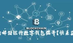 如何高效查询邮储银行数字钱包编号？快来获取