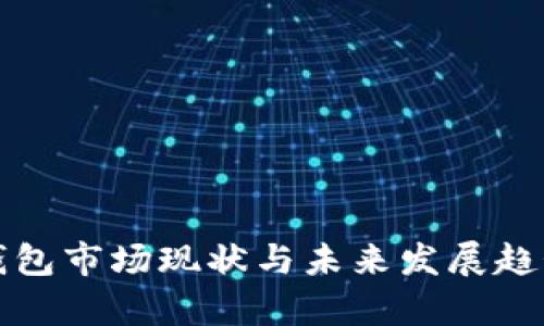 数字钱包市场现状与未来发展趋势分析