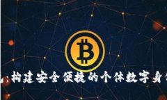 数字身份钱包：构建安全便捷的个体数字身份与
