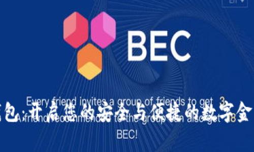 TL泰勒数字钱包：开启您的安全与便捷的数字金融交易新体验