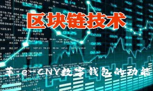 数字货币变革：e-CNY数字钱包的功能与优势解析