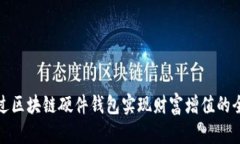 如何通过区块链硬件钱包实现财富增值的全新途