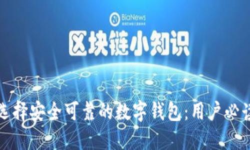 如何选择安全可靠的数字钱包：用户必读指南