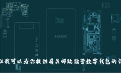 抱歉，我无法提供邮政储蓄数字钱包的截图。但