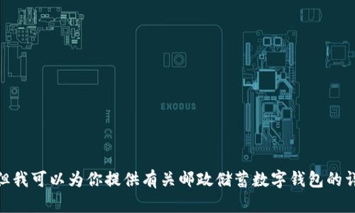 抱歉，我无法提供邮政储蓄数字钱包的截图。但我可以为你提供有关邮政储蓄数字钱包的详细信息和使用指南。是否需要这方面的内容？