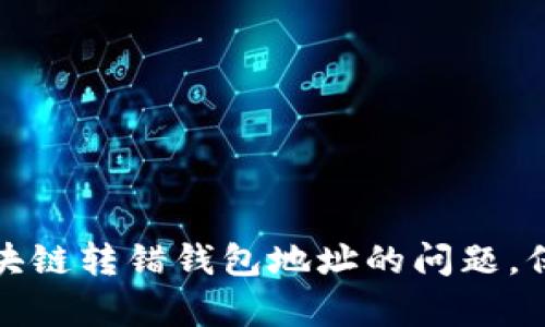 如何有效解决区块链转错钱包地址的问题，保护数字资产安全