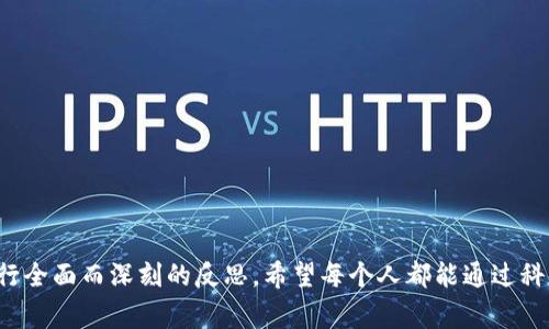 钱包中数字代表什么？探索数字背后的意义与价值

钱包, 数字, 资产管理, 经济, 个人财务/guanjianci

引言：数字与财务的关联性

在现代社会，钱包不仅仅是一个放置纸币和硬币的工具，它的意义已扩展到了数字的世界。在这样的背景下，我们常常会对钱包中的数字产生好奇，这些数字到底代表什么？是简单的货币价值，还是更深层次的财务管理、资产分配的指示符？

数字的基本含义

钱包中的数字通常代表的是我们的资金状况。这可以是银行账户的余额，也可以是电子钱包中的剩余金额。在这个快节奏的社会中，数字的背后不仅是简单的财务数据，还是我们生活方式、消费习惯的缩影。理解钱包中的数字，可以帮助我们更好地做出财务决策。

例如，一位年轻职场新人可能会发现，在他的钱包中，每月都会有相似的数字在变动，这左右了他的消费行为。透过这些数字，他能够看到自己在饮食、娱乐和储蓄方面的支出，进而调整自己的消费习惯。

资产管理的视角

在个人财务管理中，钱包中的数字也有助于我们的资产配置。通过分析这些数字，我们可以对自己的经济状况做出清晰的评估，发现哪些部分需要调整。比如，一个人可能会发现自己在网上购物上花费了过多的资金，而在储蓄方面则投入不足。这时，钱包中数字的变化可以成为他重新评估资产的契机。

消费与投资的平衡

数字还能够提示我们在消费与投资之间找到平衡。在钱包中若是看到一笔不动的资金，可能代表着抓住投资机会的时机。相对而言，流动性过强的资金则提醒我们在某一方面的消费可能超出了自我设定的预算。这种平衡的探索与实践，不仅挑战着我们的理财能力，也影响着我们的长期财务健康。

心理因素对数字解释的影响

心理学在财务管理中起着不可忽视的作用。我们的情绪、心理状态会直接影响我们对钱包中数字的理解和反应。当我们面临压力或焦虑时，常常会对数字产生过于悲观的解读，而忽视背后潜在的成长机会。例如，一个人可能看到自己的账户余额下降，就一味觉得自己处于经济困境中，而没有看到其中投资机会的出现。

网络钱包与数字的演变

随着科技的发展，钱包中的数字也逐渐从传统的现金、银行卡余额，向电子钱包、虚拟货币等新型金融工具延伸。这一演变不仅方便了我们的交易和支付，同时也增加了我们对资产的管理方式。例如，通过数字资产管理软件，我们能够清晰理解自己在不同平台上的消费和投资状况。这一方式帮助我们更加方便地控制自己的财务，让生活因此变得更加高效。

个人财务管理小贴士

了解钱包中数字的意义后，如何有效管理这些资产呢？以下是一些个人见解和小贴士：

ul
    listrong定期审视账户：/strong每月花一定的时间查看自己的账户余额和消费记录，找到问题所在。/li
    listrong设置预算：/strong为不同的消费类别设置预算，不轻易超出以避免不必要的支出。/li
    listrong关注投资机会：/strong利用数字钱包中的闲置资金进行小额投资，以实现资产的增值。/li
    listrong心理健康的财务状态：/strong保持良好的心态，不被一时的数字波动左右，关注长期目标。/li
    listrong教育与学习：/strong了解基本的理财知识、工具和市场动态，提升个人财务管理能力。/li
/ul

总结：数字与生活的紧密联系

钱包中数字的解读，不仅关乎我们的财务现状，更是与我们的生活方式深深相关。通过认识这些数字背后的意义，我们能够对生活、消费习惯和财务管理进行全面而深刻的反思。希望每个人都能通过科学管理自己钱包中的数字，迈向更加健康和富足的生活。