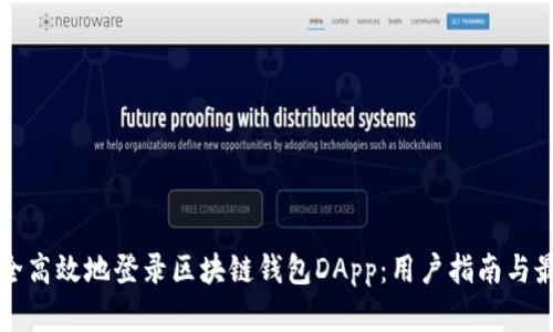 如何安全高效地登录区块链钱包DApp：用户指南与最佳实践
