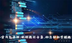 全面解析加密钱包原理：视频教程全集，助您轻