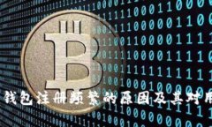 全面解析：数字钱包注册频繁的原因及其对用户