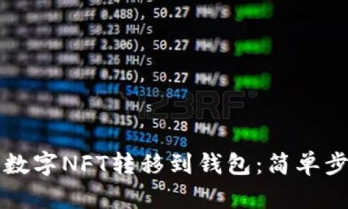 如何将世博会数字NFT转移到钱包：简单步骤与实用指南
