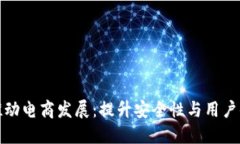 数字钱包如何推动电商发展：提升安全性与用户