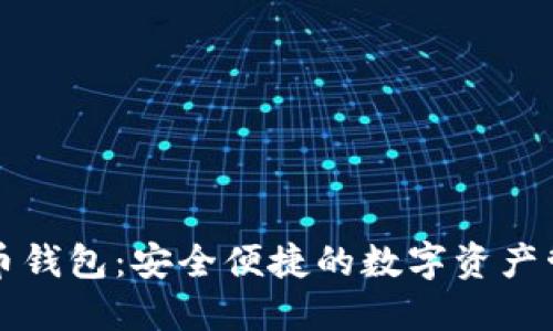 中信数字货币钱包：安全便捷的数字资产管理解决方案