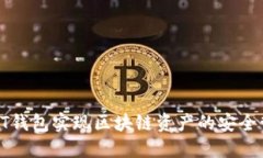 如何利用BT钱包实现区块链资产的安全管理与增值