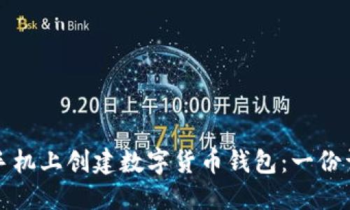 如何在手机上创建数字货币钱包：一份详细指南