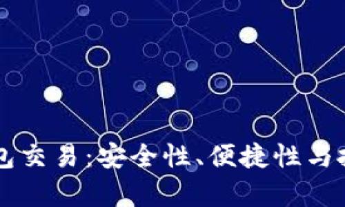 掌握区块链数字钱包交易：安全性、便捷性与投资回报的全面解析