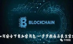 如何安全下载加密钱包：一步步指南与最佳实践