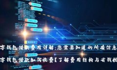 数字钱包借款费用详解：您需要知道的所有信息