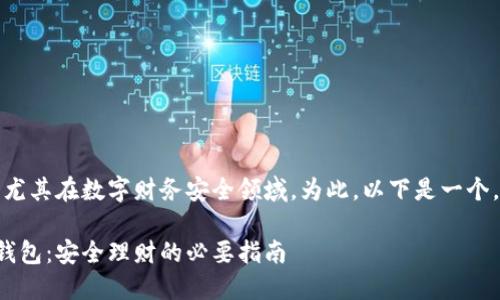 这似乎是一个引人关注的话题，尤其在数字财务安全领域。为此，以下是一个，以及相应的关键词和详细内容。

如何识别与避免使用非法数字钱包：安全理财的必要指南