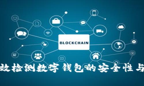 如何有效检测数字钱包的安全性与稳定性