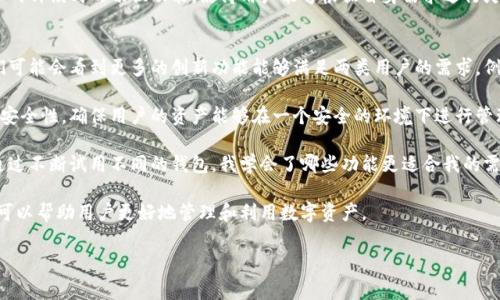 数字钱包通常分为两大类：个人钱包和企业钱包。下面将对这两种钱包进行详细的介绍。

个人钱包
个人钱包是专为个人用户设计的数字资产管理工具。它们允许用户存储、发送和接收各种数字货币，比如比特币、以太坊等。个人钱包的优点在于，它们通常界面友好，即使是初学者也能较快上手。

在个人钱包的类型中，热钱包和冷钱包是两个最主要的分类。热钱包通过互联网连接，方便用户随时随地进行交易，而冷钱包则是离线存储，适合长期持有，安全性相对较高。

例如，许多用户会选择使用手机应用来管理自己的数字资产，这样他们可以随时通过自己的手机进行转账或交换。而冷钱包则通常是在家中保存的一种硬件设备，能够有效防止黑客攻击和网络漏洞带来的风险。

企业钱包
与个人钱包相对，企业钱包是为公司或商家设计的，用于管理大规模的数字资产。这些钱包提供更加强大的功能，比如多用户管理、财务报告生成以及与其他系统的集成等。

企业钱包通常安全性更高，因为它们需要承载较大的交易量和资金。这类钱包常常具备多重签名功能，只有经过多位授权人员的确认后，交易才能完成。这对于需要管理大笔资金的企业来说极为重要。

举个例子，一家大型电子商务公司可能会使用企业钱包来接收消费者的比特币支付，同时也需要能够实时跟踪这些交易的记录，以便进行财务分析和决策。

个人钱包与企业钱包的对比
在实际应用中，个人钱包和企业钱包的选择取决于用户的需求和使用场景。个人用户通常注重易用性与便捷性，因此更倾向使用热钱包。而企业用户由于资金规模和风险控制的需求，会选择冷钱包或企业钱包，强调安全性与管理功能。

此外，随着科技的发展，部分数字钱包开始融合个人钱包和企业钱包的优势，比如某些钱包提供个人与企业两种模式的切换功能，使得用户能够根据自身需求进行灵活选择。

未来的发展趋势
未来，随着数字资产在经济生活中的地位愈发重要，个人钱包和企业钱包之间的界限可能会逐渐模糊。我们可能会看到更多的创新功能能够满足两类用户的需求，例如基于区块链的智能合约功能可以为企业钱包自动执行交易条件，而这些功能也可以在个人钱包中应用。

同时，隐私保护和安全性将成为钱包发展的重要方向。新兴技术如零知识证明等可能会被用于提高钱包的安全性，确保用户的资产能够在一个安全的环境下进行管理。

在个人体验方面，作为一名数字货币的爱好者，我发现选择合适的钱包对于资产的安全和管理极为重要。通过不断试用不同的钱包，我学会了哪些功能更适合我的需求，哪些安全措施是必不可少的。

总结来说，无论是个人钱包还是企业钱包，都有其各自的特点与优势。理解这两种钱包的功能和应用场景，可以帮助用户更好地管理和利用数字资产。

数字钱包, 个人钱包, 企业钱包, 数字资产, 冷钱包, 热钱包/guanjianci