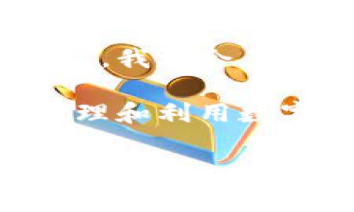 数字钱包通常分为两大类：个人钱包和企业钱包。下面将对这两种钱包进行详细的介绍。

个人钱包
个人钱包是专为个人用户设计的数字资产管理工具。它们允许用户存储、发送和接收各种数字货币，比如比特币、以太坊等。个人钱包的优点在于，它们通常界面友好，即使是初学者也能较快上手。

在个人钱包的类型中，热钱包和冷钱包是两个最主要的分类。热钱包通过互联网连接，方便用户随时随地进行交易，而冷钱包则是离线存储，适合长期持有，安全性相对较高。

例如，许多用户会选择使用手机应用来管理自己的数字资产，这样他们可以随时通过自己的手机进行转账或交换。而冷钱包则通常是在家中保存的一种硬件设备，能够有效防止黑客攻击和网络漏洞带来的风险。

企业钱包
与个人钱包相对，企业钱包是为公司或商家设计的，用于管理大规模的数字资产。这些钱包提供更加强大的功能，比如多用户管理、财务报告生成以及与其他系统的集成等。

企业钱包通常安全性更高，因为它们需要承载较大的交易量和资金。这类钱包常常具备多重签名功能，只有经过多位授权人员的确认后，交易才能完成。这对于需要管理大笔资金的企业来说极为重要。

举个例子，一家大型电子商务公司可能会使用企业钱包来接收消费者的比特币支付，同时也需要能够实时跟踪这些交易的记录，以便进行财务分析和决策。

个人钱包与企业钱包的对比
在实际应用中，个人钱包和企业钱包的选择取决于用户的需求和使用场景。个人用户通常注重易用性与便捷性，因此更倾向使用热钱包。而企业用户由于资金规模和风险控制的需求，会选择冷钱包或企业钱包，强调安全性与管理功能。

此外，随着科技的发展，部分数字钱包开始融合个人钱包和企业钱包的优势，比如某些钱包提供个人与企业两种模式的切换功能，使得用户能够根据自身需求进行灵活选择。

未来的发展趋势
未来，随着数字资产在经济生活中的地位愈发重要，个人钱包和企业钱包之间的界限可能会逐渐模糊。我们可能会看到更多的创新功能能够满足两类用户的需求，例如基于区块链的智能合约功能可以为企业钱包自动执行交易条件，而这些功能也可以在个人钱包中应用。

同时，隐私保护和安全性将成为钱包发展的重要方向。新兴技术如零知识证明等可能会被用于提高钱包的安全性，确保用户的资产能够在一个安全的环境下进行管理。

在个人体验方面，作为一名数字货币的爱好者，我发现选择合适的钱包对于资产的安全和管理极为重要。通过不断试用不同的钱包，我学会了哪些功能更适合我的需求，哪些安全措施是必不可少的。

总结来说，无论是个人钱包还是企业钱包，都有其各自的特点与优势。理解这两种钱包的功能和应用场景，可以帮助用户更好地管理和利用数字资产。

数字钱包, 个人钱包, 企业钱包, 数字资产, 冷钱包, 热钱包/guanjianci