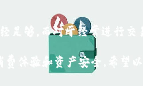 数字钱包开通几个：如何选择合适的数字钱包以实现最大收益

数字钱包, 数字支付, 虚拟货币, 安全性, 用户体验/guanjianci

引言
在数字经济蓬勃发展的今天，数字钱包逐渐成为我们日常生活中不可或缺的一部分。无论是在线购物、转账，还是投资虚拟货币，数字钱包都提供了极大的便利。但是，面对市场上众多的数字钱包，用户往往会陷入选择的困惑：到底应该开通几个数字钱包才比较合适？

数字钱包的种类与功能
首先，我们需要明确，数字钱包并不是一个单一的概念。它可以分为多种类型，包括但不限于：银行数字钱包、第三方支付平台，以及专门用于虚拟货币的数字钱包。每种类型的数字钱包都有其独特的功能和优势。

比如，银行数字钱包通常与您的银行账户直接绑定，用户可以方便地进行转账、支付等操作；而第三方支付平台如支付宝、微信支付，则提供更为多样的支付选择，甚至一些生活服务，提升了用户的便利性。而虚拟货币钱包则专注于安全存储和管理比特币、以太坊等数字资产。

我开通几个数字钱包比较合适？
关于开通数字钱包的数量，没有绝对的答案，更多的是取决于用户的需求与使用场景。如果你是一名普通消费者，那么开通一个或两个主流的数字钱包可能就足够了。一方面，你能够享受到便捷的支付服务，另一方面，多个钱包也给你带来了更多的选择和灵活性。

但若你是一位投资者，或者是经常参与国际交易的人，开通多个数字钱包可能会是更好的选择。这是因为不同的数字钱包在费用、支持的币种、交易速度等方面可能会有所不同。选择合适的数字钱包可以帮助你最大化收益，降低每笔交易的成本。

如何选择合适的数字钱包
在选择数字钱包时，有几个重要的因素需要考虑。首先，安全性是一个至关重要的指标。网络上有关数字钱包被黑客攻击的新闻屡见不鲜，因此选择一个安全性高、口碑好的数字钱包显得尤为重要。许多数字钱包会提供两步验证等安全措施，这类钱包往往更值得信赖。

其次，用户体验也是一个很重要的方面。一个好的数字钱包应该有简单易用的界面和流畅的操作体验，避免用户在使用过程中遇到不必要的麻烦。此外，支持的支付渠道也非常重要，一些钱包可能只支持某几种支付方式，这对用户而言是个限制。

实际案例分析
例如，我的朋友小陈是一个频繁购物的在线消费者，他在疫情期间开通了支付宝和微信支付。最开始，他觉得两个钱包都开通很麻烦，但随着陆续使用，他发现这个选择极为明智。不同的平台经常会进行优惠活动，利用不同钱包的优势可以省下不少钱。

再比如，另一位朋友小李是一名虚拟货币投资者，他同时使用了五个不同的钱包，其中包括了一个主流的银行数字钱包和几个专门的加密货币钱包。通过对比发现，有时候在某些加密交易平台上，使用特定的钱包能够获得更低的手续费，甚至一些额外的奖励。这使得他能在每次交易中，节省出一笔可观的费用。

数字钱包的潜在风险
虽然数字钱包在日常生活中为我们提供了便利，但也存在着一些潜在风险。例如，如果不小心将钱包的登陆信息泄露，可能会导致资产损失。此外，一些不安全的数字钱包可能会在用户不知情的情况下做出不当交易。

为此，用户在选择数字钱包时，应该尽量避免使用那些陌生的、不知名的钱包，确保其来源的正规性。同时，定期更新登录密码，使用强密码也是保护自己资产安全的重要方法。

总结与建议
总结来说，开通几个数字钱包究竟适合哪种情况主要取决于个人的需求和安全考虑。对于普通用户而言，开通1-2个安全、易用的钱包可能已经足够。而对于经常进行交易的用户，开通多个钱包则能够更好地提升交易效率并最大化收益。

最后，我建议用户在开通数字钱包前，尽量多做一些市场调研，了解各个钱包的功能及其优缺点。毕竟，数字钱包在很大程度上将影响我们的消费体验和资产安全。希望以上的分享能够对你们的选择有所帮助！