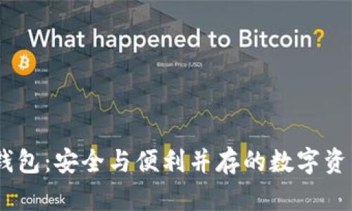 :数字可视硬钱包：安全与便利并存的数字资产管理新选择