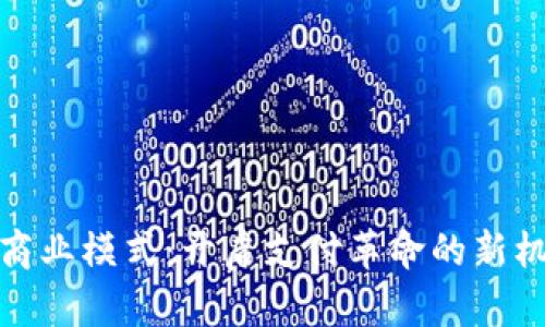 数字钱包商业模式：开启支付革命的新机遇与成就