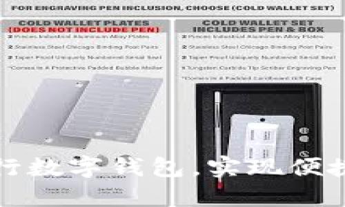 如何高效使用工行数字钱包，实现便捷支付与智能理财