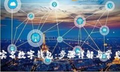 如何注销实名数字钱包：步骤详解与常见问题解