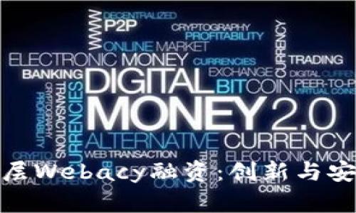 加密钱包安全层Webacy融资：创新与安全的完美结合