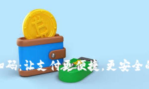 数字钱包充值扫码：让支付更便捷，更安全的未来金融体验