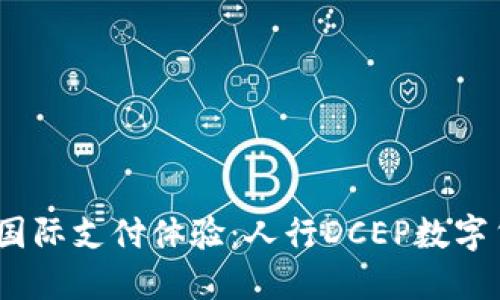 打造安全、便捷的国际支付体验：人行DCEP数字货币国际钱包全解