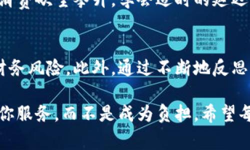 titulo如何平衡数字钱包的便利性与还款压力：一种新策略/titulo

数字钱包, 还款, 金融管理, 用户体验, 便捷支付/guanjianci

引言
在当今快速发展的金融科技时代，数字钱包因其便捷性而逐渐占据了市场的主流。从苹果支付到支付宝，数字钱包为我们的购物、支付和资产管理提供了前所未有的便利。然而，用户在享受这一切的同时，往往面临着还款的压力。一方面，数字钱包的使用为我们带来了更多的消费选择；另一方面，不负责任的消费习惯可能使我们陷入债务的漩涡。本文将探讨如何有效地管理数字钱包的使用和还款压力，提供一些实用的策略与建议。

数字钱包的利与弊
首先，我们来看看数字钱包的优势。在方便的支付手段之外，数字钱包通常还配有各种折扣、优惠和积分奖励。例如，使用某些数字钱包支付可以享受现金返还或折扣，这在日常消费中能为用户节省不小的开支。然而，这种便利性也有其潜在的弊端。比如，很多用户在使用数字钱包时，容易冲动消费，而忽略了自己实际的财务状况。由此产生的债务压力，往往会影响到用户的日常生活和心理健康。

债务的产生与影响
当初使用数字钱包的初衷是为了简化支付流程，然而，过度依赖这些便捷工具常常导致债务的产生。以小王为例，他是一位年轻的上班族，起初借助数字钱包购物时只是为了享受便捷和折扣。然而，随着时间的推移，小王逐渐放松了对消费的控制。他的消费习惯被一次次的便利冲昏了头脑，最终导致每个月的账单远远超过了自己的预期。在这种情况下，数字钱包所带来的便利变成了一个负担。

如何控制数字钱包的使用
针对这种情况，用户需要制定一套适合自己的财务管理策略。以下是一些行之有效的方法：

h41. 设定消费上限/h4
在每个月的财务预算中，给数字钱包的使用设定一个消费上限。这不仅能帮助你保持理性的消费习惯，也能有效减少不必要的支出。在制定预算时，可以考虑固定支出（如房租、生活费等）与可支配收入的比例，从而更好地掌握自己的消费能力。

h42. 定期检查账单/h4
养成查看数字钱包账单的习惯是至关重要的。这不仅有助于掌握自己的消费轨迹，还能让用户及时发现问题，避免后续的财务危机。比如说，每周或每月定期检查一次账单，看看哪些消费是必要的，哪些可以减少或完全剔除。

h43. 自动还款与提醒功能/h4
许多数字钱包都提供了自动还款的功能，可以在用户余额充足的情况下，自动扣除还款金额。这样一来，可以有效避免因为遗忘还款而造成的逾期费用，同时也可以设定提醒，提前调动用户的日常财务计划，确保不会因为短期的购入而影响到长期的还款能力。

倾听内心的声音，重拾财务控制权
在享受数字钱包给我们带来的便利时，我们也不应忽视对自身消费行为的反思。拥有良好的消费观念和理性的态度是关键。首先，不要盲目追求促销、折扣，因为这些看似划算的交易往往会导致我们的消费欲望攀升。学会适时的延迟满足，才是理性消费的体现。

总结与展望
数字钱包的崛起为我们带来了前所未有的便利，但随之而来的债务压力也是不容忽视的。通过设定消费上限、定期检查账单和善用数字钱包的功能等策略，用户完全可以在享受便利的同时，有效控制财务风险。此外，通过不断地反思与学习，用户能够在未来的消费中更具前瞻性和理性。

对于许多用户来说，数字钱包不仅仅是一个支付工具，更是一个管理财务的好帮手。在使用过程中，如果能够注重对消费行为的反思，以及养成良好的财务记录和控制能力，将会使你的数字钱包真正为你服务，而不是成为负担。希望每位用户都能够在享受现代科技带来便利的同时，不忘理性消费的原则，走出一条适合自己的财务自由之路。