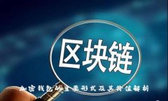 加密钱包的主要形式及其价值解析