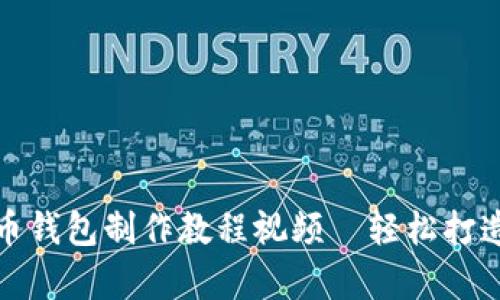 全面解析：数字货币钱包制作教程视频—轻松打造安全、高效的钱包