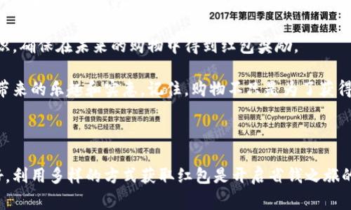   数字钱包京东红包领取攻略：让你的购物更划算！ / 

 guanjianci 数字钱包,京东红包,红包领取,购物优惠,消费省钱 /guanjianci 

一、数字钱包与京东红包的基本概念

在现代社会，随着数字化的不断深入，消费方式也在悄然发生着变化。很多用户开始转向数字钱包，以方便快捷的支付体验。京东作为一家大型综合性电商平台，同样推出了数字钱包服务，让用户可以通过手机轻松管理自己的资金和消费信息。

那么，京东红包又是什么呢？简单来说，京东红包是一种优惠券，可以在京东平台上购物时抵扣现金。这种红包的形式让用户在购物时享受到实实在在的折扣，提升了购物的乐趣与省钱的有效性。

二、如何领取京东红包？

领取京东红包的方式有很多种，接下来我们就为大家详细介绍几种常见的领取渠道：

1. 定期活动领取

京东经常会推出一些大型促销活动，例如“双11”、“618”等。在这些活动期间，用户已经开心地在抢购时，往往还会有额外的红包发放。而且，京东红包的金额也常常让人感到惊喜，值得期待。这期间只需关注相关活动，提前参与，就能轻松领取到红包。

2. 通过购物获得

另一个相对简单的方式便是，通过消费获得红包。许多商家都会通过联动推广的方式，给在京东平台上购买特定商品的消费者发放红包。例如，某品牌推出新产品，消费者在购买该产品时，可能会额外获得一个红包。

在这方面，重要的是时刻关注京东平台上的各类促销信息。为你未来的购物节省一笔不小的费用。

3. 邀请好友获取

在数字化的时代，人人都是传播者，京东也鼓励用户通过推荐和邀请好友来增加自己的红包效益。当你的好友通过你的专属链接注册并进行首次购物后，系统会给予你额外的红包奖励。

4. 每日签到或任务活动

定期签到或完成平台内的任务，也能让你获得红包。一些平台会设置每日签到的方式，用户坚持签到用以换取红包奖励，这是一种相对轻松的领取方式，也能让你每天享受到一些小惊喜。

三、使用京东红包的技巧

当然，获取红包只是第一步，如何用红包才是购物时真正的艺术。通过合理使用京东红包可以让你的每一次消费都变得超值。

1. 优选使用时机

在使用京东红包的时候，选择合适的时机尤为重要。例如，选择在大促的时段使用红包，可以叠加享受更多折扣。在此期间全场商品通常也有折扣，再加上红包的抵扣，购物的美好体验可想而知。

2. 结合优惠券使用

很多用户可能不知道，实际上京东的红包与优惠券是可以同时使用的。合理搭配，可以让你的购买成本进一步降低。一般来说，京东会提供大量的优惠券，这在很多情况下能够进一步加强红包的效果，增加购买的性价比。

3. 不同商品搭配

有些商家在推出商品时，特别会针对某些特定商品发放更高额的红包，选购这些商品时更能划算。此外，有经验的消费者通常会对特定商品品牌进行监控，了解哪些新品或促销会引入红包，这样确保在获取红包的同时，提高商品的价值。

比如，有些朋友会在上新期间，集中采购几款备受欢迎的商品，一来可以获得多个红包，二来也能享受更多的折扣。

四、为什么用数字钱包更方便

使用数字钱包的优势显而易见。由于数字钱包的支付速度非常快，用户不仅能在购买商品时迅速完成支付，还能集中管理自己的电子资产。而应用京东数字钱包这一功能，用户可随时随地通过手指轻松选择使用红包，使得购物体验更上一层楼。

五、我的个人经验总结

在过去的购物过程中，我逐渐总结出了一些经验，帮助自己更好地享受京东红包带来的福利。例如，我习惯在每月的中旬进行一次大采购，选择那些适合用红包的商品，一方面可以满足我的购物需求，另一方面也能在购物时获得更多的红包。

此外，我也学习了如何合理利用赠送的红包，尽量避免过期的问题。同样也将签到这种方式作为一种习惯，养成每日签到的意识，确保在未来的购物中得到红包奖励。

最后，我鼓励大家在购物时多多尝试，熟悉不同的获取方式，努力将自己的数字钱包账户中的红包用到极致，真正体会到折扣带来的乐趣和实惠。记住，购物不只是为了获得商品，更重要的是享受这一过程中带来的愉悦体验！

总结

无论你是京东的资深用户，还是刚刚接触这个平台的消费者，利用好数字钱包和京东红包，都能让你的购物体验变得更加美好。利用多样的方式获取红包是开启省钱之旅的第一步，而合理的使用技巧则是让你享受到超值购物的最好保障。希望你在未来的购物中，都能收获自己想要的优惠和快乐！