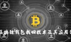 有效的区块链钱包找回技术及其应用价值探索