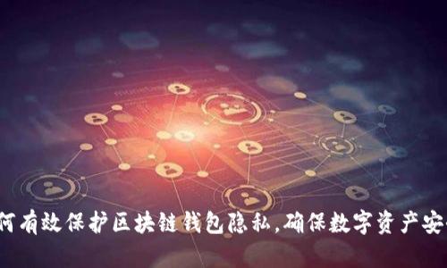 如何有效保护区块链钱包隐私，确保数字资产安全？