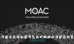 如何安全使用加密钱包临时地址以保护您的资产