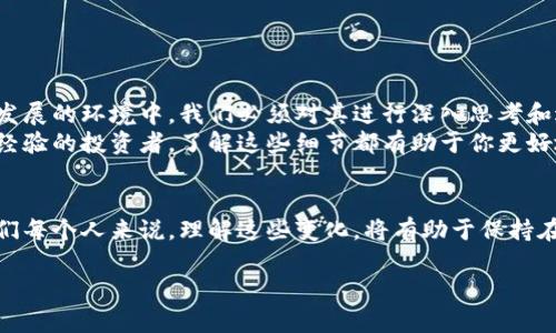   了解虚拟钱包收款地址开头数字的意义及其安全性分析 / 

 guanjianci 虚拟钱包, 收款地址, 数字分析, 数字货币, 安全性 /guanjianci 

引言
在数字经济不断发展的今天，虚拟钱包作为一种新兴的支付和存储方式，受到了越来越多人的关注。一个虚拟钱包的收款地址是用户进行交易的关键，然而，很少人关注到这些地址开头的数字所代表的意义和潜在的安全性问题。本文将深入探讨虚拟钱包收款地址开头数字的相关信息，并提出一些使用上的注意事项。

什么是虚拟钱包和收款地址呢？
虚拟钱包又称数字钱包，基本上是一个可以存储和管理数字货币的工具。它允许用户发送、接收和存储不同类型的加密货币（如比特币、以太坊等）。而收款地址则是用户进行交易时所需的特定地址，每个地址都是公开的，用于接收付款。

收款地址的构成
一个典型的虚拟钱包收款地址通常由一串字母和数字组成。以比特币为例，其地址长度通常在26到35个字符之间，开头字母可能是“1”、“3”或“bc1”。不同开头表示不同类型的地址，下面将进行详细分析。

开头数字与加密货币类型的关系
首先，收款地址的开头数字实际上与其背后的协议和类型密切相关。例如：
ul
li以“1”开头的地址通常是标准的比特币地址，属于P2PKH（Pay-to-Public-Key-Hash）类型，这种地址被广泛使用，便于直接转账。/li
li以“3”开头的地址则是P2SH（Pay-to-Script-Hash）类型，适合多重签名和其他复杂的脚本功能。/li
li以“bc1”开头的地址表示Bech32格式，这是一种新的地址格式，提供了更好的错误检测能力和手续费。/li
/ul

开头数字的安全性考量
在使用虚拟钱包时，收款地址开头的数字不仅影响交易的便捷性，还与其安全性息息相关。值得注意的是，不同类型的地址在使用安全性上可能存在差异。
例如，P2PKH地址由于其普遍性，容易受到针对性攻击，因此建议使用发件方的地址关联系统来保护用户数据。与此同时，P2SH地址虽然兼容性好，但由于其复杂性，有时可能会带来误被误操作的风险。

个人经验与建议
结合我自身的经历，我建议在选择使用哪个地址格式时，用户应当根据自己的实际需求来判断。例如，自从我开始使用以“bc1”开头的地址以来，我发现交易手续费明显降低，而且更容易识别。同时，尽量避免在公共场合分享你的收款地址，特别是开头的部分，因为这可能会给攻击者留下线索。

使用中的注意事项
在实际使用虚拟钱包和收款地址的过程中，有几个关键点需要特别留意：
ul
li务必确认收款地址的正确性：在进行转账时，可以复制和粘贴地址，确保没有拼写错误。/li
li定期更新钱包软件：新版本通常会修复旧版本的安全漏洞，及时更新能够有效降低风险。/li
li使用多重签名功能：对于高额交易，可以选择开启多重签名功能，增加钱包安全性。/li
/ul

总结
总而言之，虚拟钱包收款地址开头的数字不仅仅是形式上的标识，它反映了不同地址类型所承载的特性和潜在安全性。在数字货币快速发展的环境中，我们必须对其进行深入思考和适当分析。通过合理选择地址类型，重视安全性并提高警惕，我们才能更好地享受数字货币带来的便利。
希望本文能够帮助到对虚拟钱包和数字货币有兴趣的读者，增强安全意识，做出更明智的决定。无论你是数字货币的初学者还是有一定经验的投资者，了解这些细节都有助于你更好地参与这一新兴的领域。

未来展望
随着区块链技术的不断进步，尤其是数字钱包和收款地址的演变也将持续发生变化，用户对其功能和安全性的需求会越来越高。对于我们每个人来说，理解这些变化，将有助于保持在加密货币领域的竞争力。未来，或许会有更多简化和加强安全性的地址格式出现，而我们也需要与时俱进，及时掌握这些知识。

希望这一份深入分析能在你的虚拟钱包使用旅程中提供一些启发，抓住数字经济的脉搏，让自己的交易和投资更为安全、顺畅。