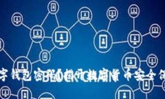 什么是通用数字钱包密码？揭开数字货币安全保