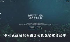 设计区块链钱包图片的最佳实践与技巧