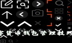 全面解析数字货币钱包管理技巧，安全与收益