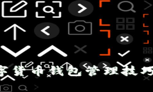全面解析数字货币钱包管理技巧，安全与收益