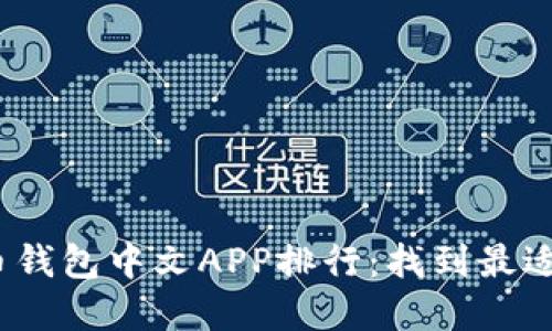 2023年加密货币钱包中文APP排行：找到最适合你的投资工具