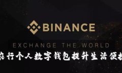 如何高效利用农行个人数字钱包提升生活便捷性