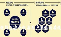 提升区块链钱包安全性与用户体验的有效改进措